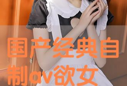 av国产视频,激情燃烧的岁月