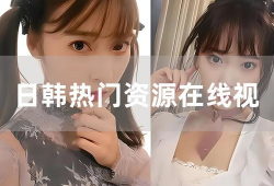 日韩视频在线视频,潮流趋势与精彩瞬间