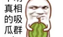 酒吧吃瓜爆料图片搞笑版,爆笑瞬间，笑料横生！