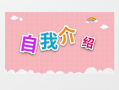 自我介绍视频,探寻我的个性与梦想之旅