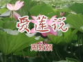 爱莲说朗诵视频,爱莲说朗诵视频赏析
