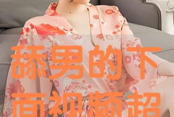 舔下面免费视频,舔下面免费内容深度解析