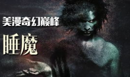 睡魔漫画,揭秘睡魔漫画的惊悚世界
