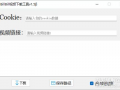 b站视频下载工具,一键下载，畅享海量视频内容