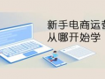 电商教学视频,实战技巧与策略全攻略